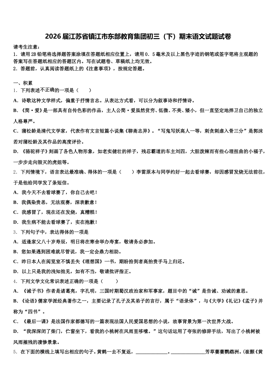 2026届江苏省镇江市东部教育集团初三（下）期末语文试题试卷含解析_第1页
