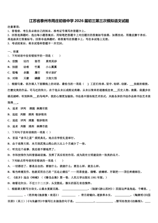 江苏省泰州市周庄初级中学2026届初三第三次模拟语文试题含解析
