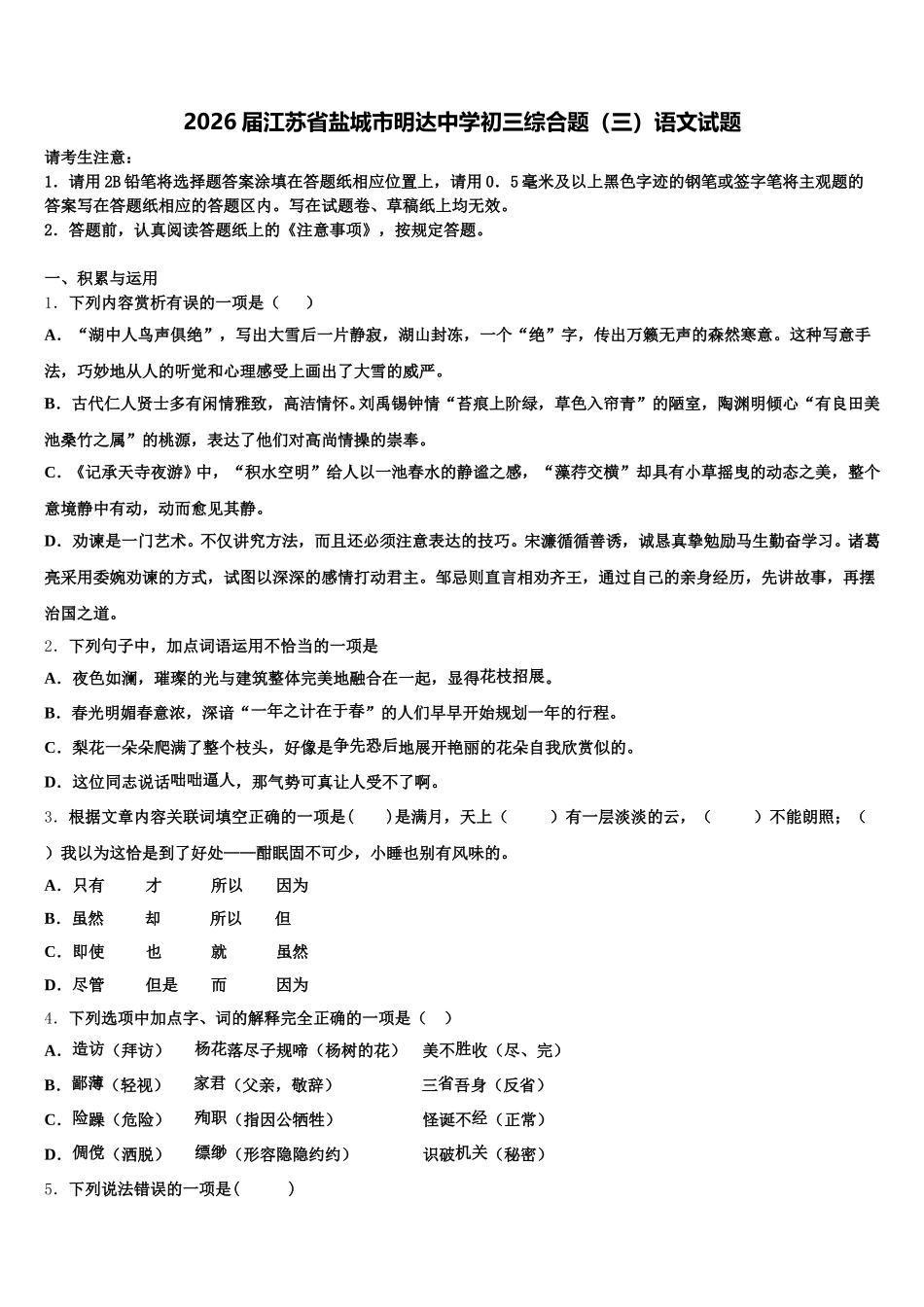 2026届江苏省盐城市明达中学初三综合题（三）语文试题含解析_第1页
