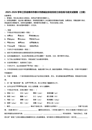 2025-2026学年江苏省泰州市泰兴市西城达标名校初三综合练习语文试题卷（三模）含解析