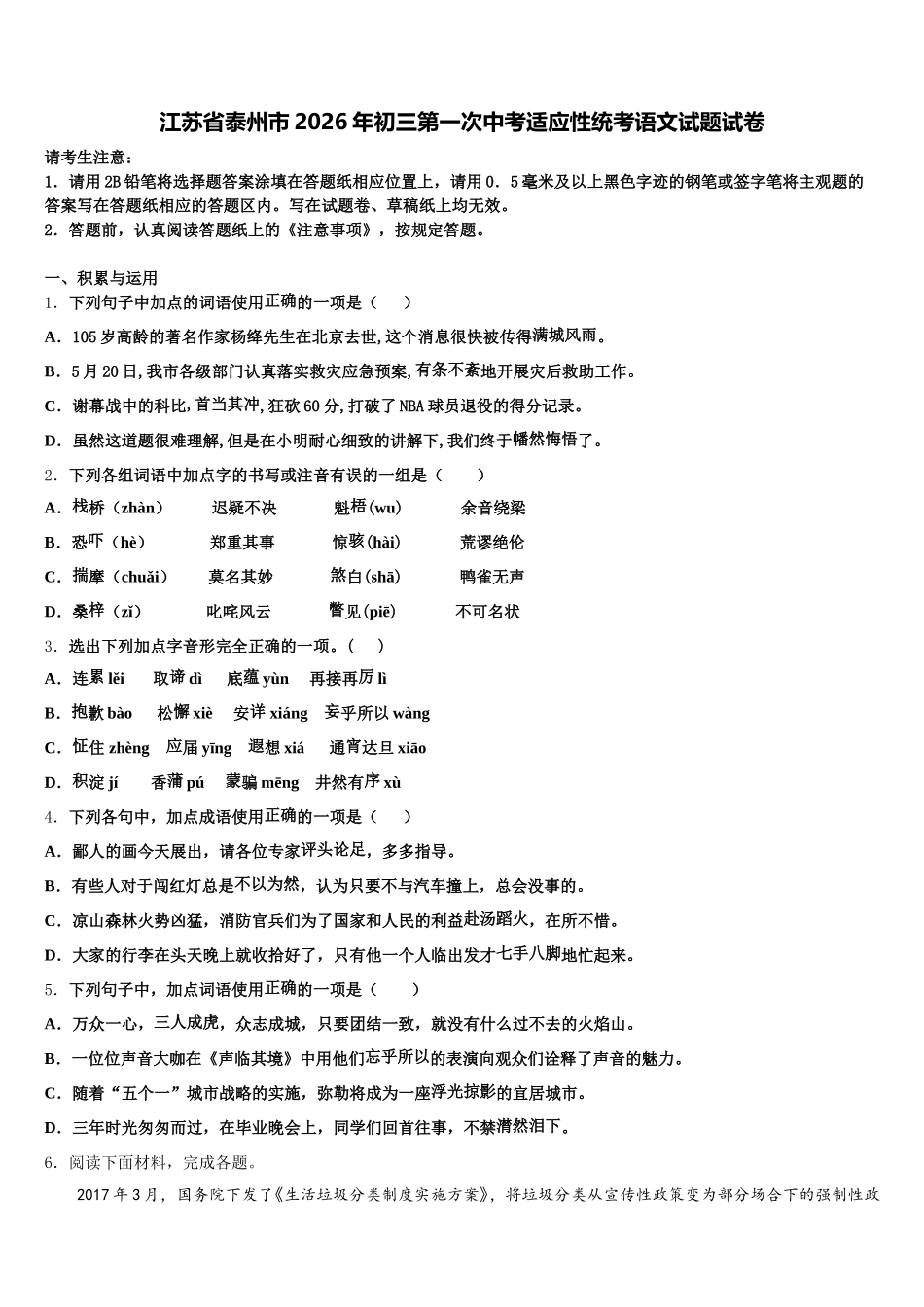江苏省泰州市2026年初三第一次中考适应性统考语文试题试卷含解析_第1页