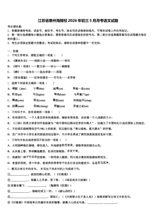 江苏省泰州海陵校2026年初三5月月考语文试题含解析