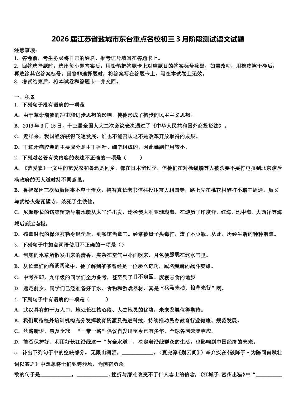 2026届江苏省盐城市东台重点名校初三3月阶段测试语文试题含解析_第1页