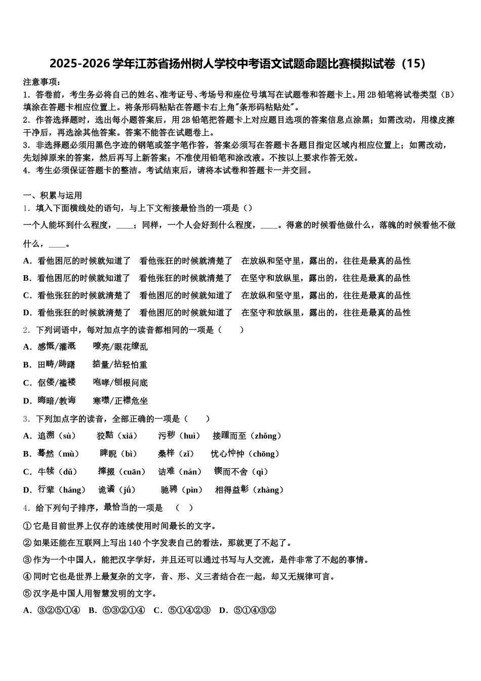 2025-2026学年江苏省扬州树人学校中考语文试题命题比赛模拟试卷（15）含解析_第1页