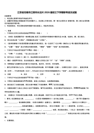 江苏省无锡市江阴市长泾片2026届初三下学期联考语文试题含解析