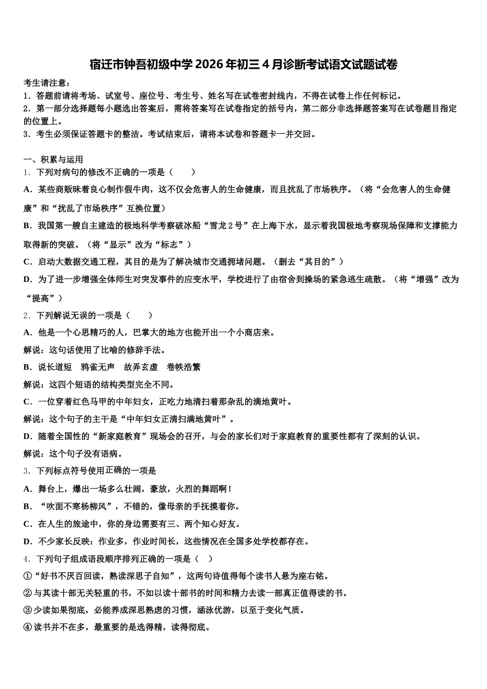 宿迁市钟吾初级中学2026年初三4月诊断考试语文试题试卷含解析_第1页