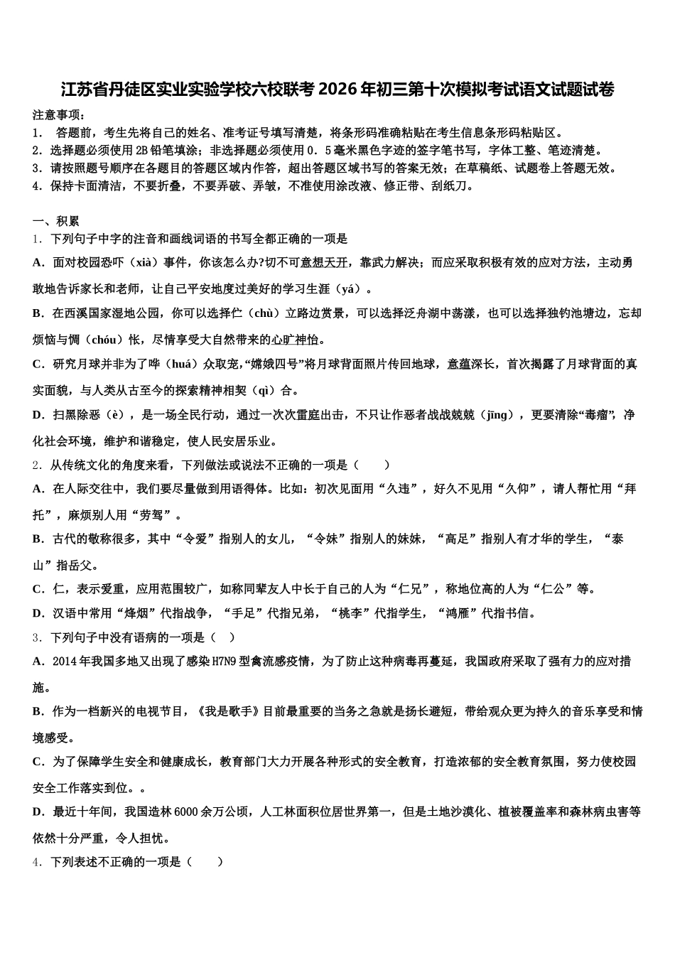 江苏省丹徒区实业实验学校六校联考2026年初三第十次模拟考试语文试题试卷含解析_第1页