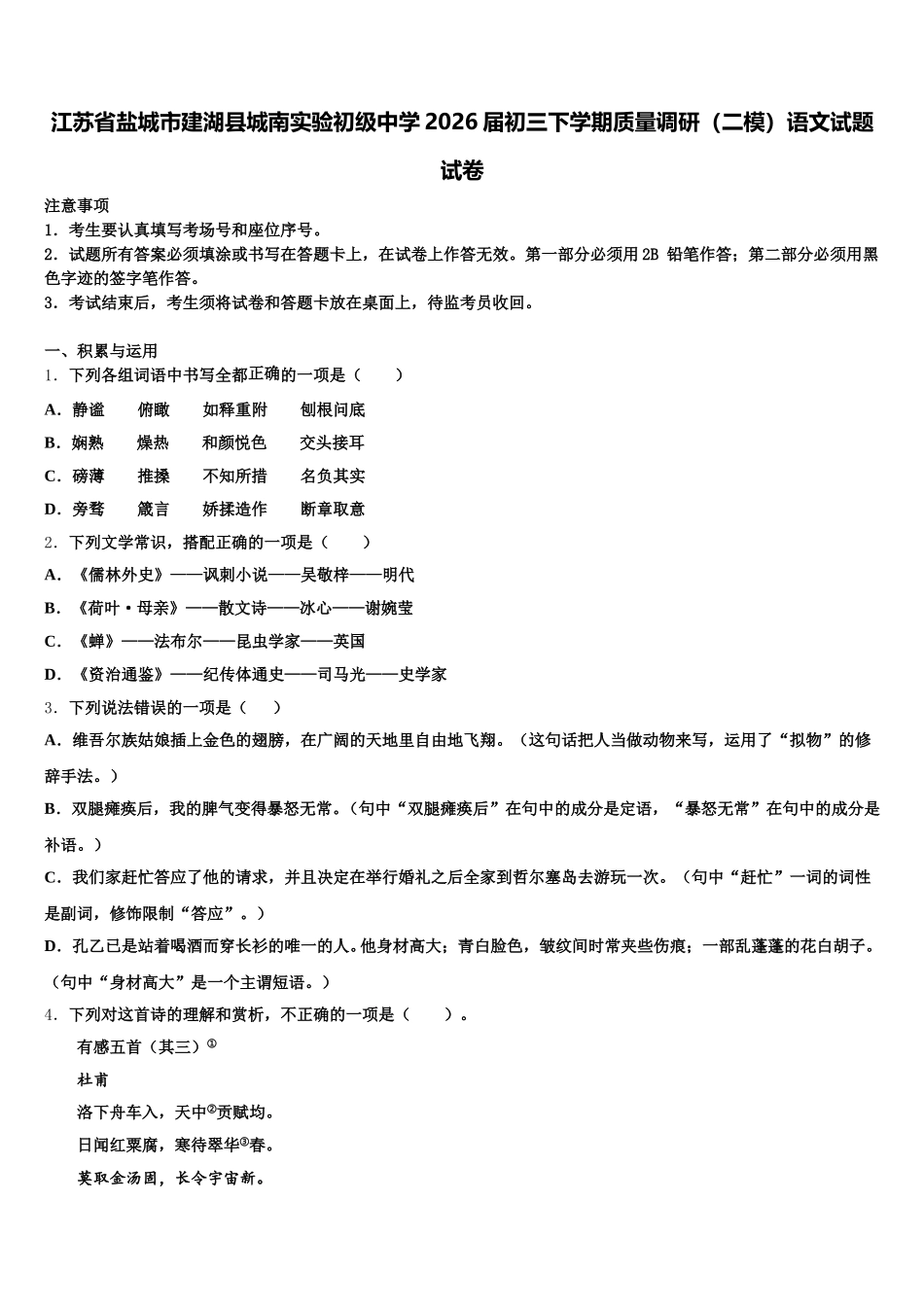江苏省盐城市建湖县城南实验初级中学2026届初三下学期质量调研（二模）语文试题试卷含解析_第1页