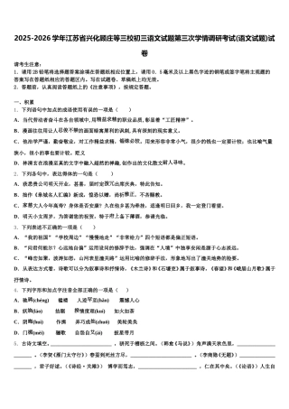 2025-2026学年江苏省兴化顾庄等三校初三语文试题第三次学情调研考试(语文试题)试卷含解析