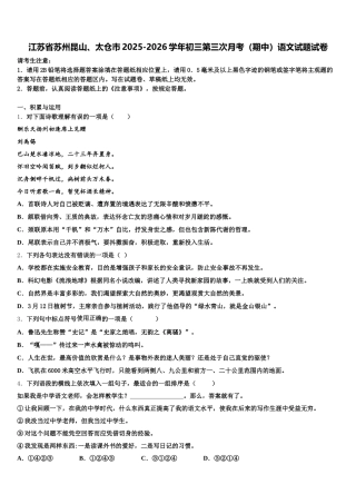 江苏省苏州昆山、太仓市2025-2026学年初三第三次月考（期中）语文试题试卷含解析