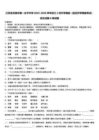 江苏省无锡市第一女子中学2025-2026学年初三2月开学摸底（延迟开学网络考试）语文试题A卷试题含解析