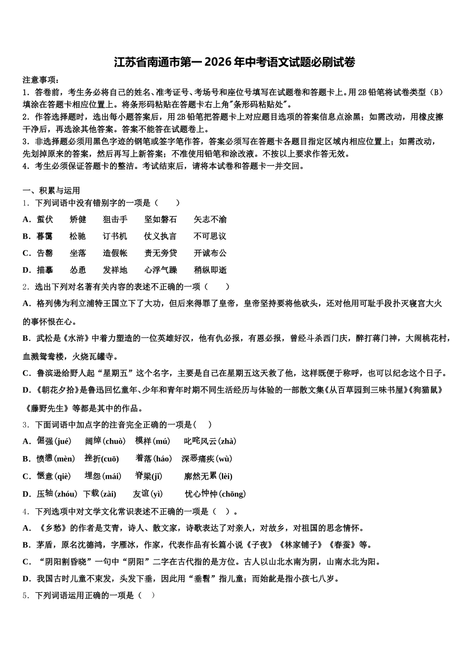 江苏省南通市第一2026年中考语文试题必刷试卷含解析_第1页