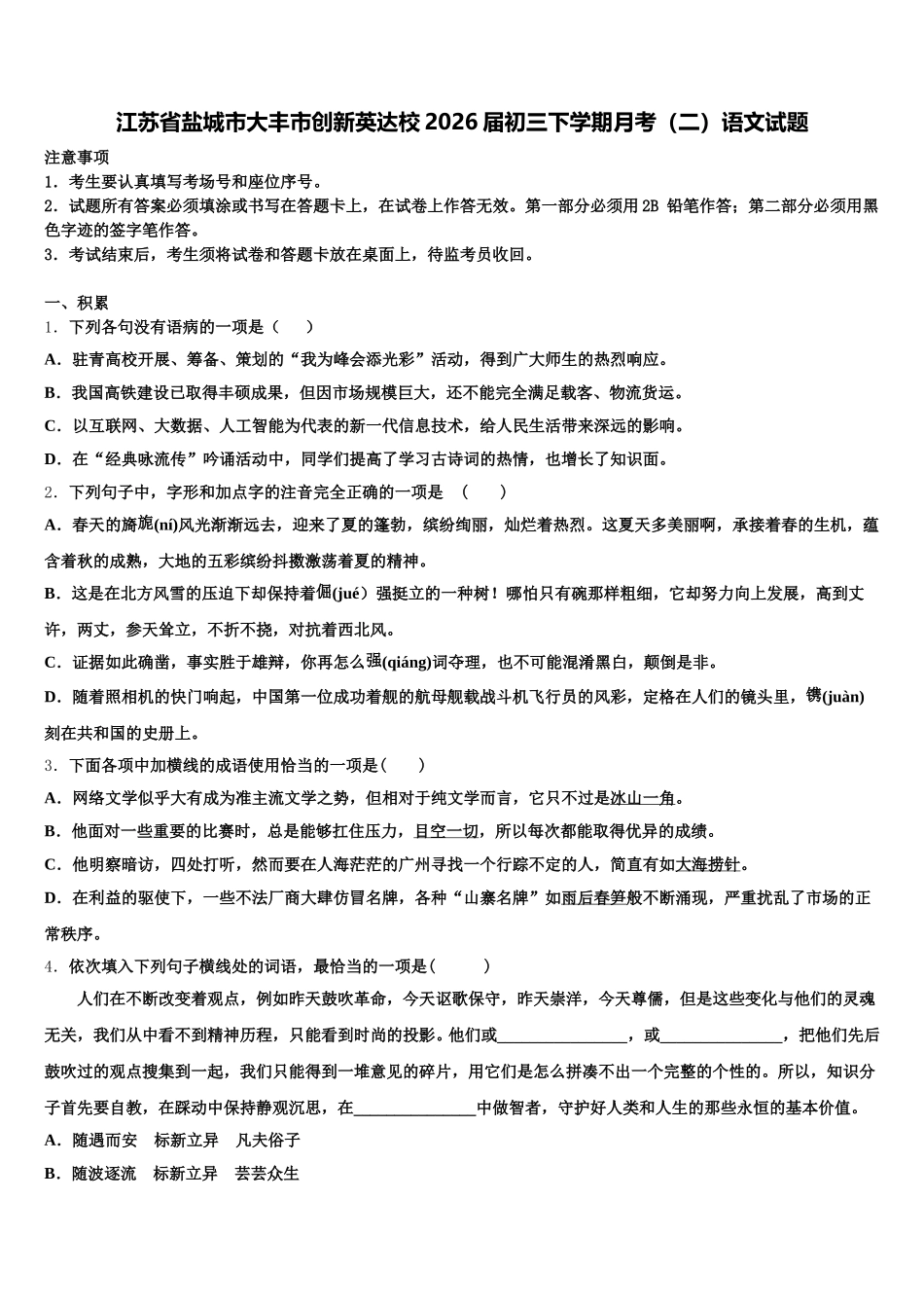 江苏省盐城市大丰市创新英达校2026届初三下学期月考（二）语文试题含解析_第1页