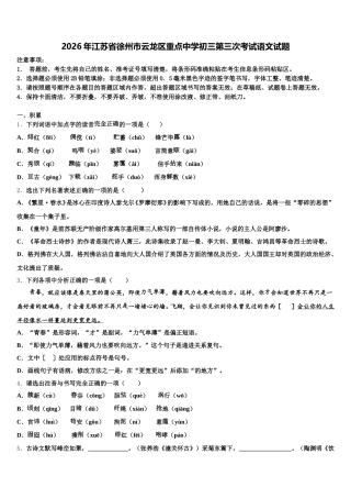 2026年江苏省徐州市云龙区重点中学初三第三次考试语文试题含解析