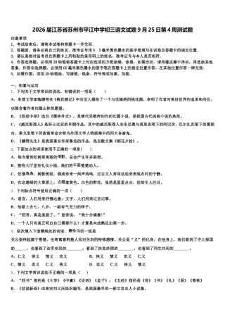 2026届江苏省苏州市平江中学初三语文试题9月25日第4周测试题含解析