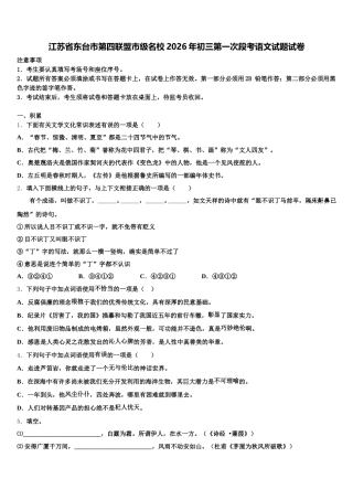 江苏省东台市第四联盟市级名校2026年初三第一次段考语文试题试卷含解析