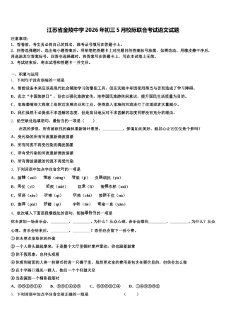 江苏省金陵中学2026年初三5月校际联合考试语文试题含解析