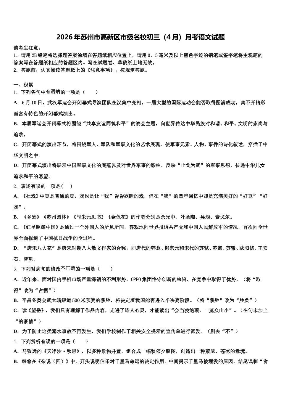 2026年苏州市高新区市级名校初三（4月）月考语文试题含解析_第1页