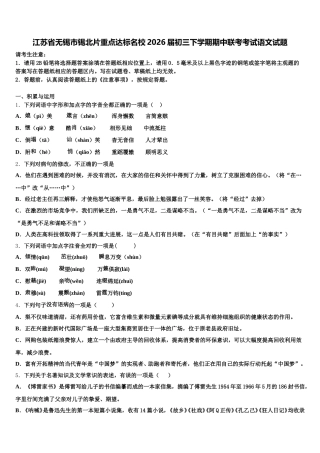 江苏省无锡市锡北片重点达标名校2026届初三下学期期中联考考试语文试题含解析