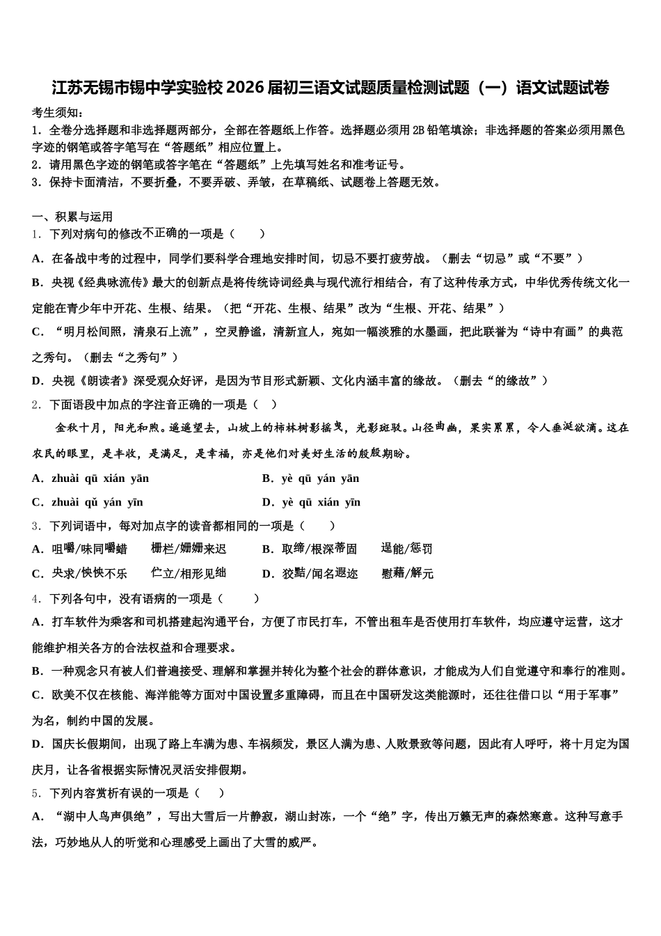 江苏无锡市锡中学实验校2026届初三语文试题质量检测试题（一）语文试题试卷含解析_第1页