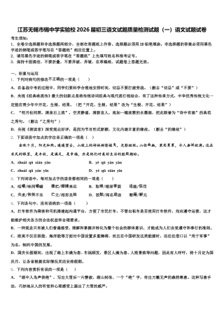 江苏无锡市锡中学实验校2026届初三语文试题质量检测试题（一）语文试题试卷含解析
