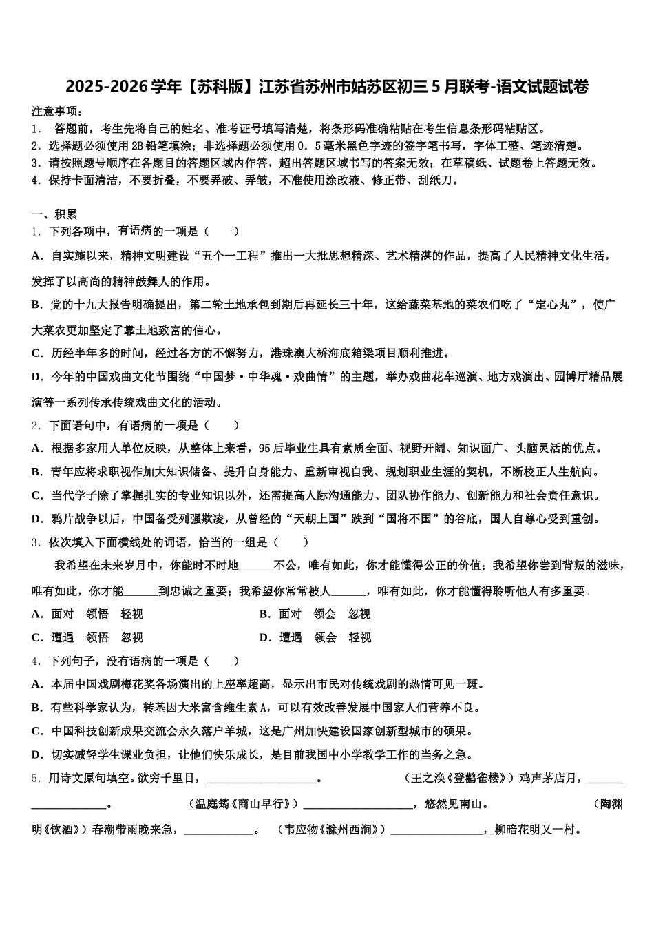 2025-2026学年【苏科版】江苏省苏州市姑苏区初三5月联考-语文试题试卷含解析_第1页