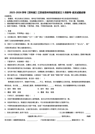 2025-2026学年【苏科版】江苏省苏州市姑苏区初三5月联考-语文试题试卷含解析
