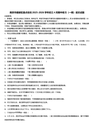 南京市建邺区重点名校2025-2026学年初三4月期中练习（一模）语文试题含解析
