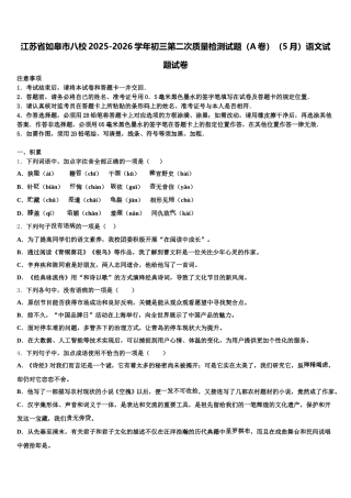 江苏省如皋市八校2025-2026学年初三第二次质量检测试题（A卷）（5月）语文试题试卷含解析