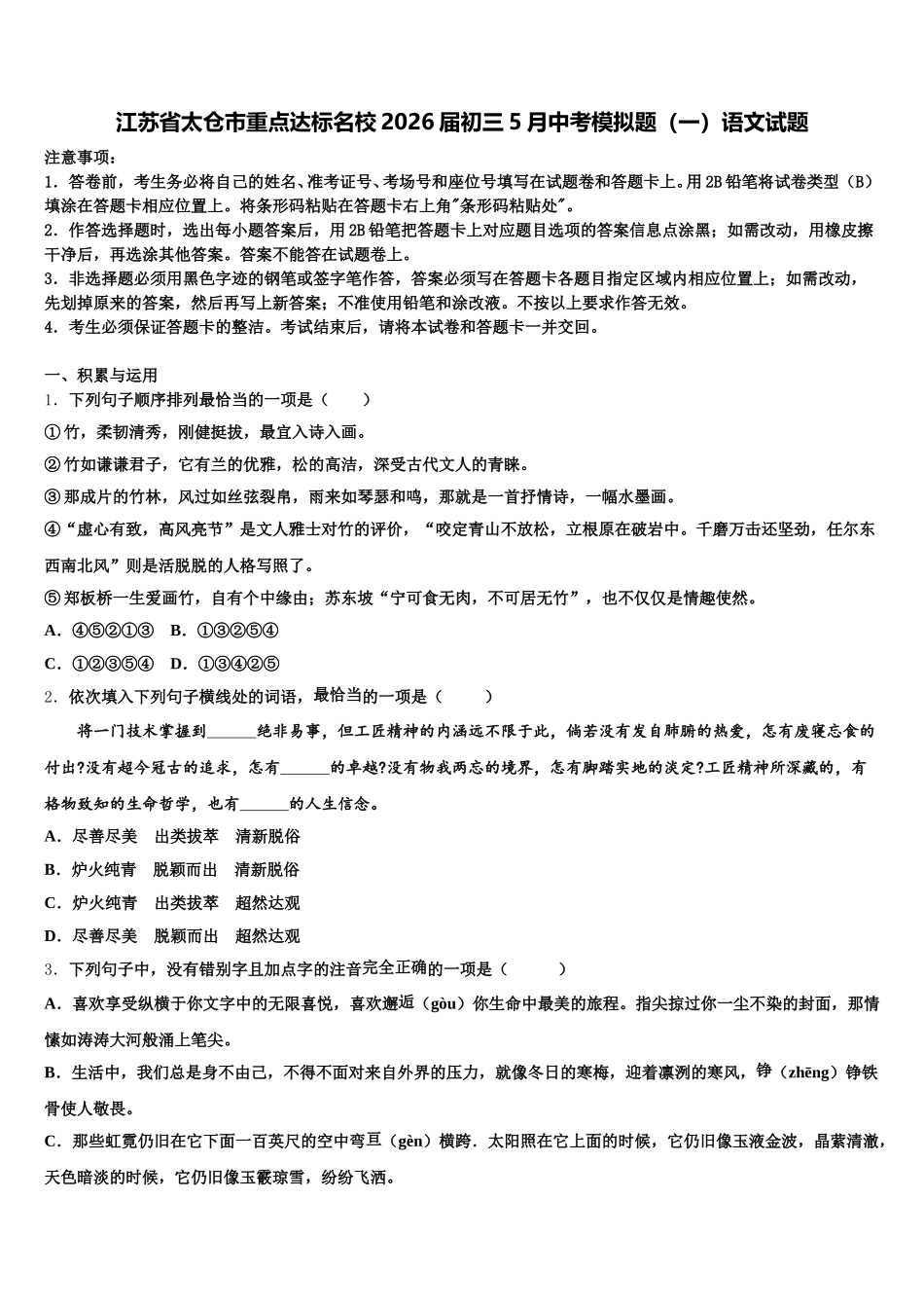 江苏省太仓市重点达标名校2026届初三5月中考模拟题（一）语文试题含解析_第1页