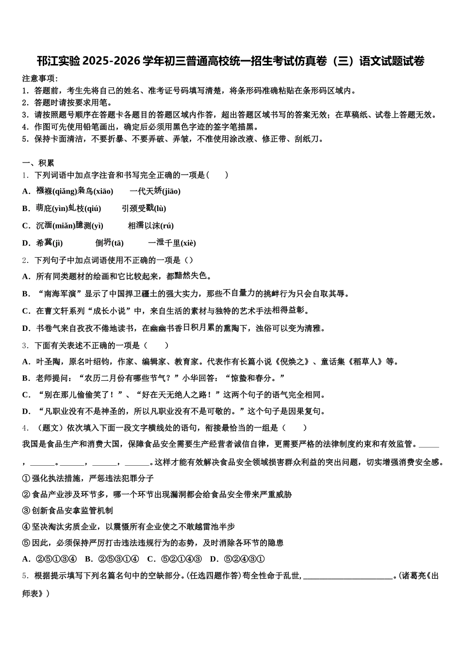 邗江实验2025-2026学年初三普通高校统一招生考试仿真卷（三）语文试题试卷含解析_第1页