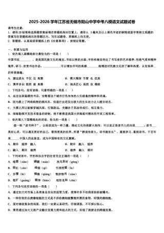 2025-2026学年江苏省无锡市阳山中学中考八模语文试题试卷含解析