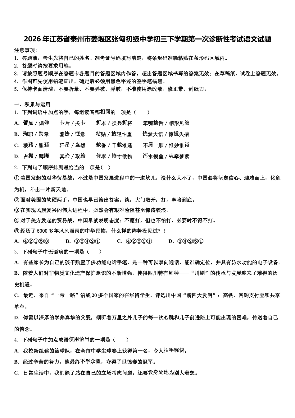 2026年江苏省泰州市姜堰区张甸初级中学初三下学期第一次诊断性考试语文试题含解析_第1页