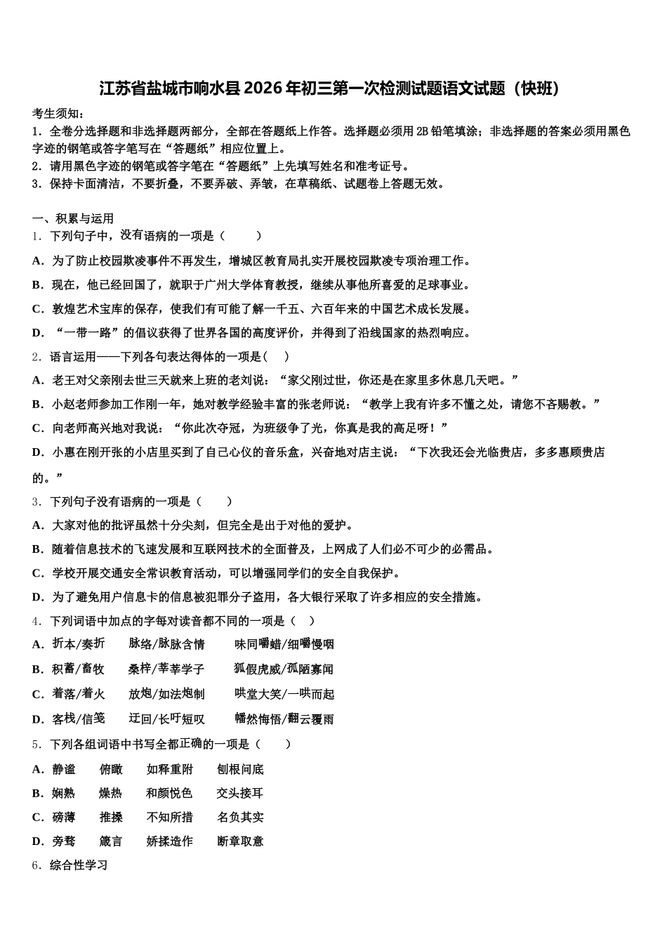 江苏省盐城市响水县2026年初三第一次检测试题语文试题（快班）含解析_第1页