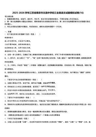 2025-2026学年江苏省南京市文昌中学初三全真语文试题模拟试卷(16)含解析