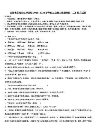 江苏省东海县达标名校2025-2026学年初三总复习质量测试（二）语文试题含解析