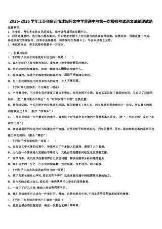 2025-2026学年江苏省宿迁市沭阳怀文中学普通中考第一次模拟考试语文试题理试题含解析