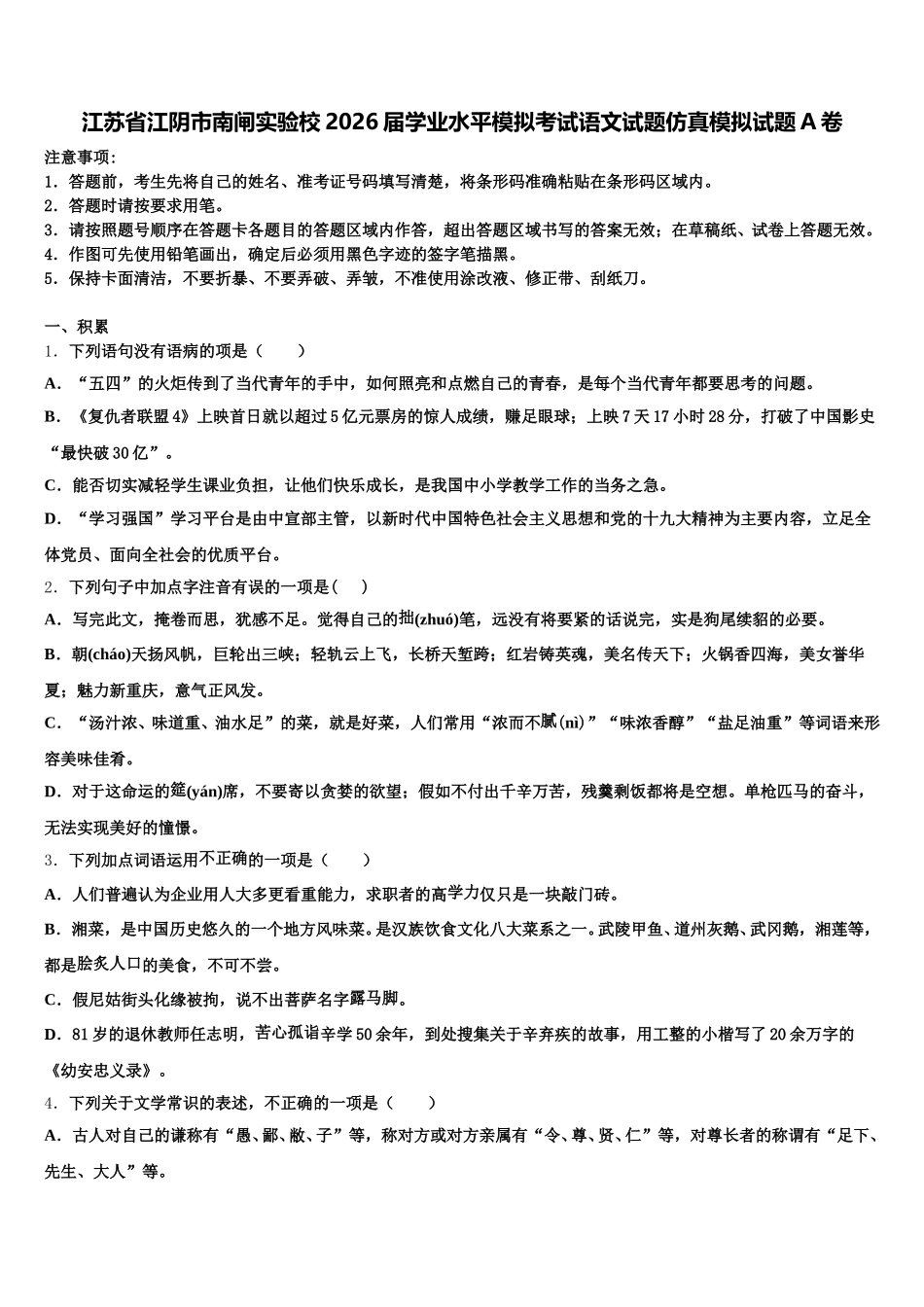 江苏省江阴市南闸实验校2026届学业水平模拟考试语文试题仿真模拟试题A卷含解析_第1页