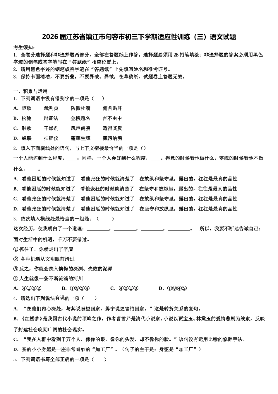 2026届江苏省镇江市句容市初三下学期适应性训练（三）语文试题含解析_第1页