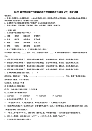 2026届江苏省镇江市句容市初三下学期适应性训练（三）语文试题含解析