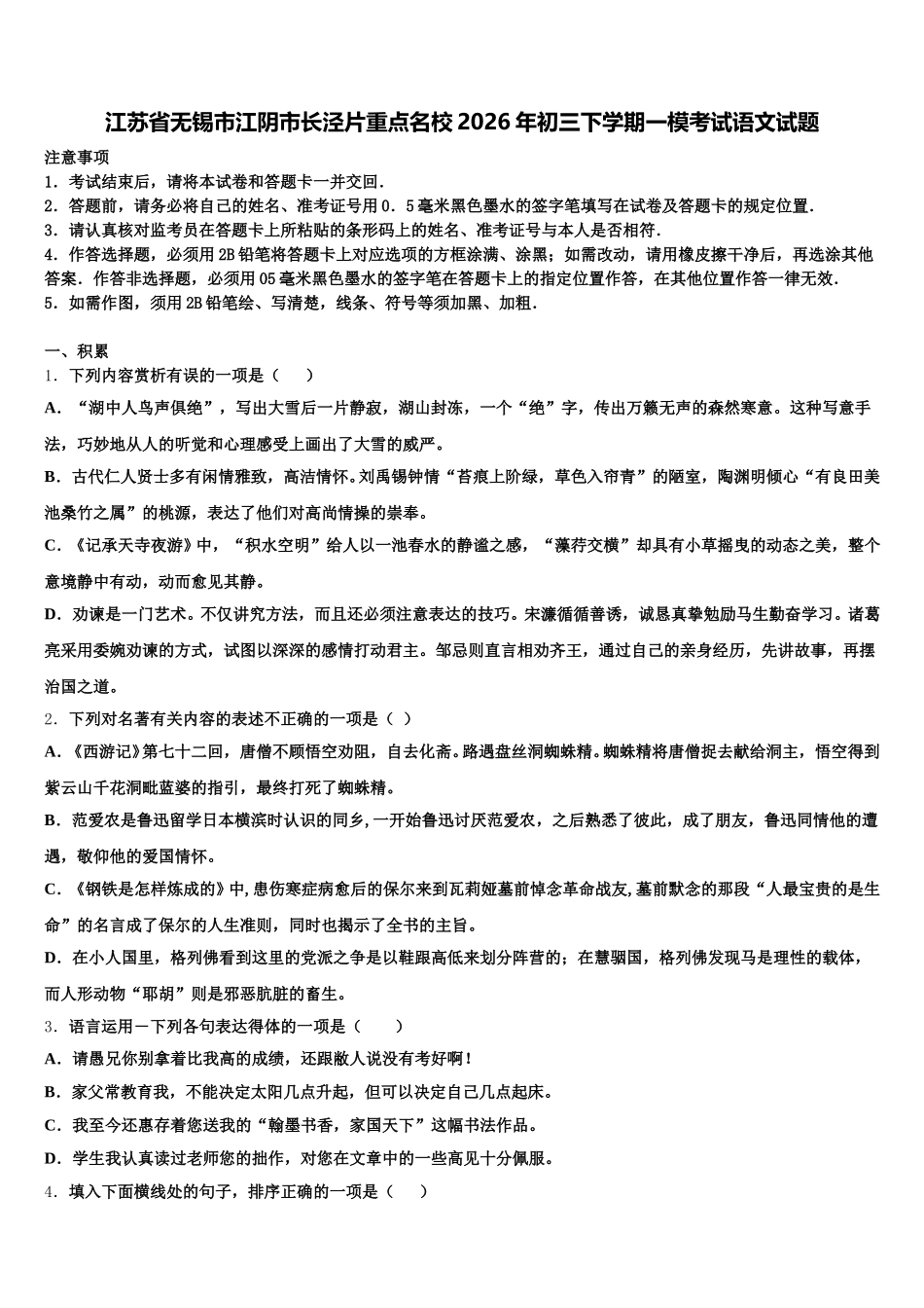 江苏省无锡市江阴市长泾片重点名校2026年初三下学期一模考试语文试题含解析_第1页