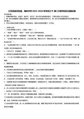 江苏省扬州区值、梅岭中学2025-2026学年初三下-第二次联考语文试题试卷含解析