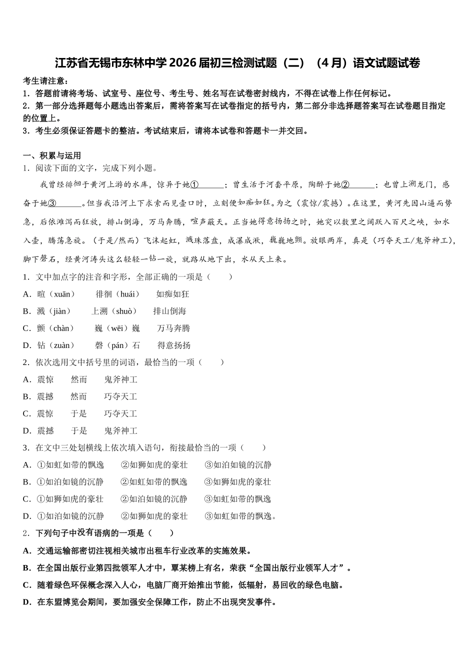 江苏省无锡市东林中学2026届初三检测试题（二）（4月）语文试题试卷含解析_第1页