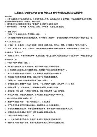 江苏省宜兴市周铁学区2026年初三5月中考模拟试题语文试题试卷含解析