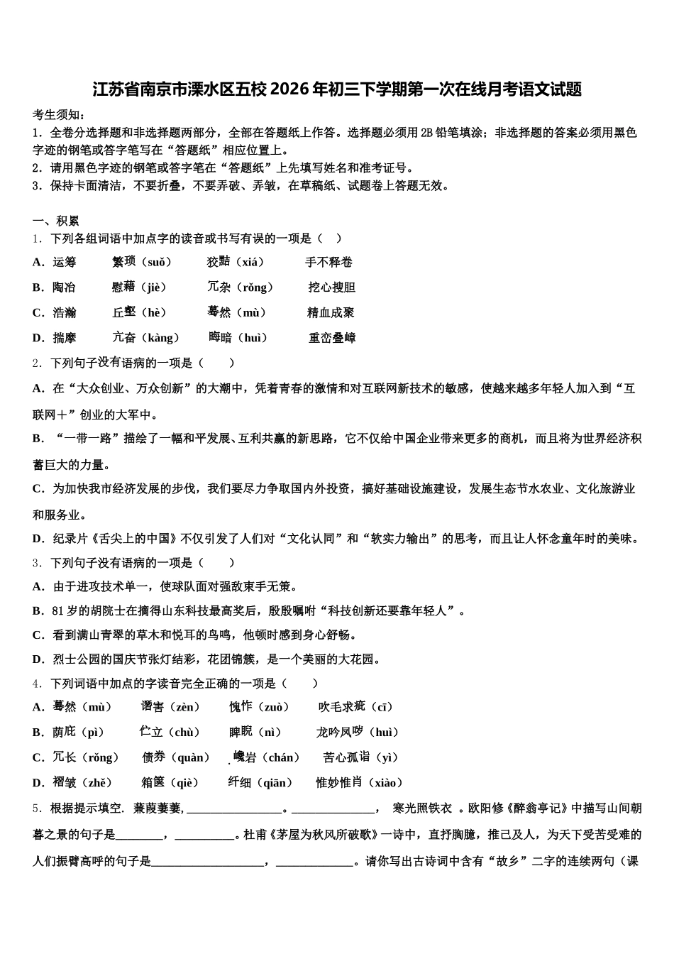 江苏省南京市溧水区五校2026年初三下学期第一次在线月考语文试题含解析_第1页