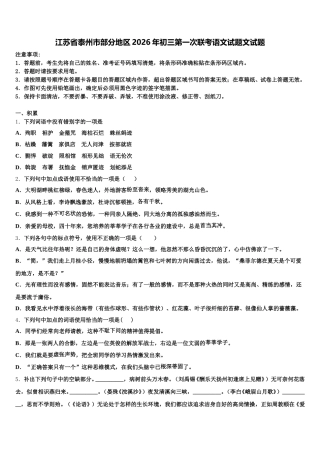 江苏省泰州市部分地区2026年初三第一次联考语文试题文试题含解析