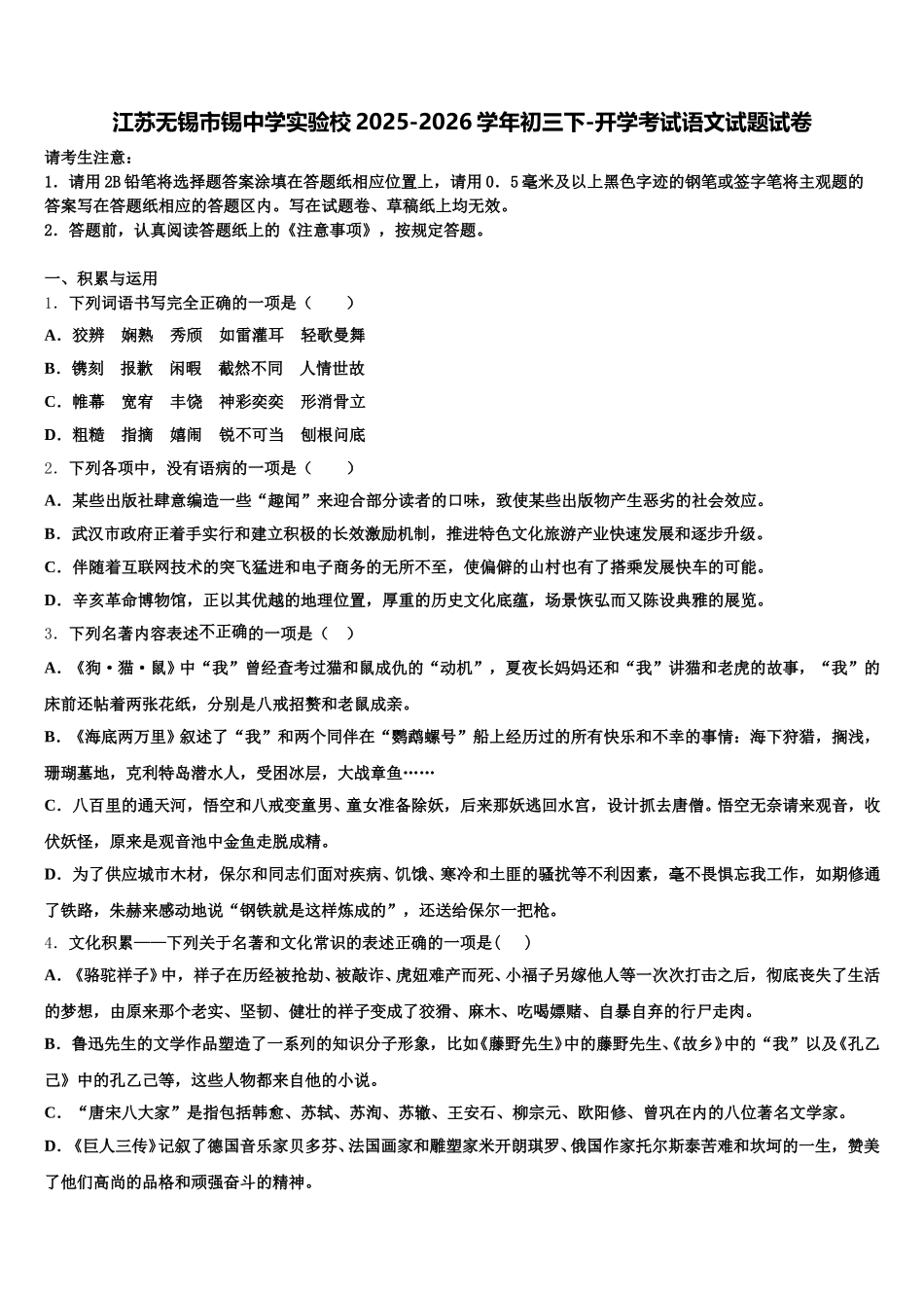 江苏无锡市锡中学实验校2025-2026学年初三下-开学考试语文试题试卷含解析_第1页