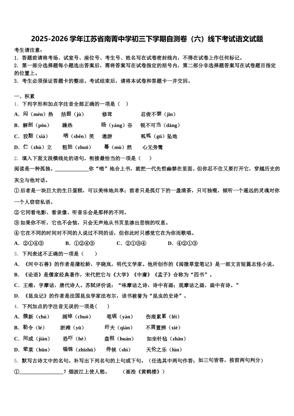 2025-2026学年江苏省南菁中学初三下学期自测卷（六）线下考试语文试题含解析_第1页