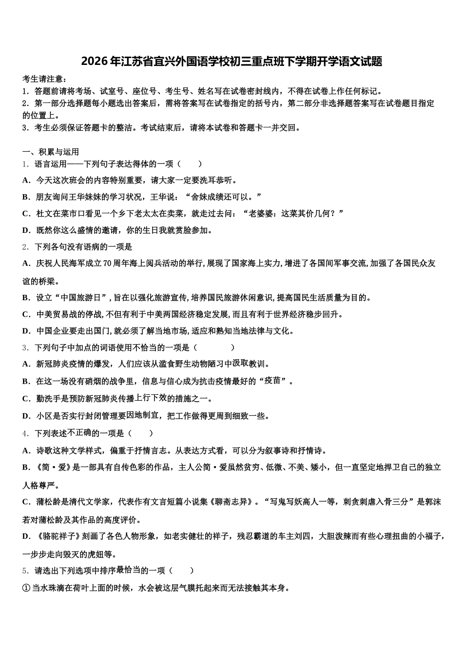 2026年江苏省宜兴外国语学校初三重点班下学期开学语文试题含解析_第1页