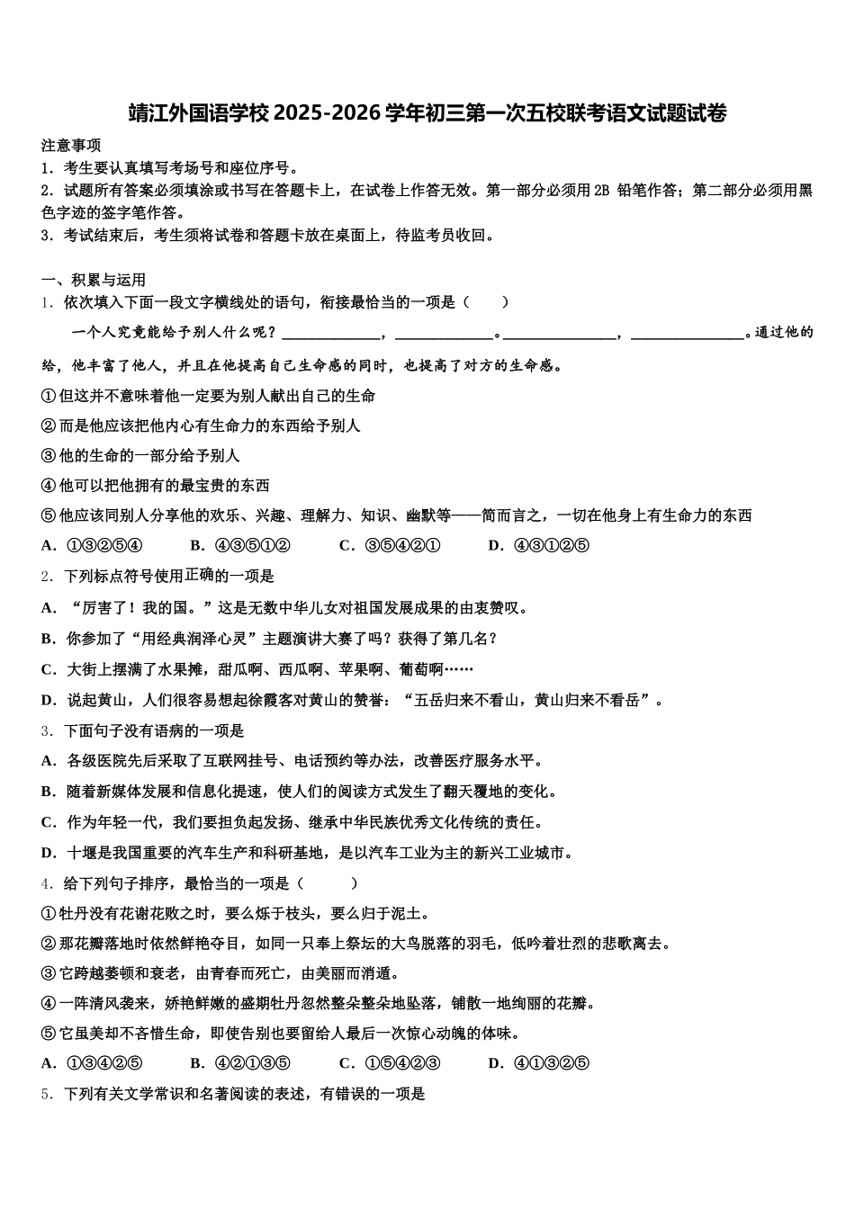 靖江外国语学校2025-2026学年初三第一次五校联考语文试题试卷含解析_第1页